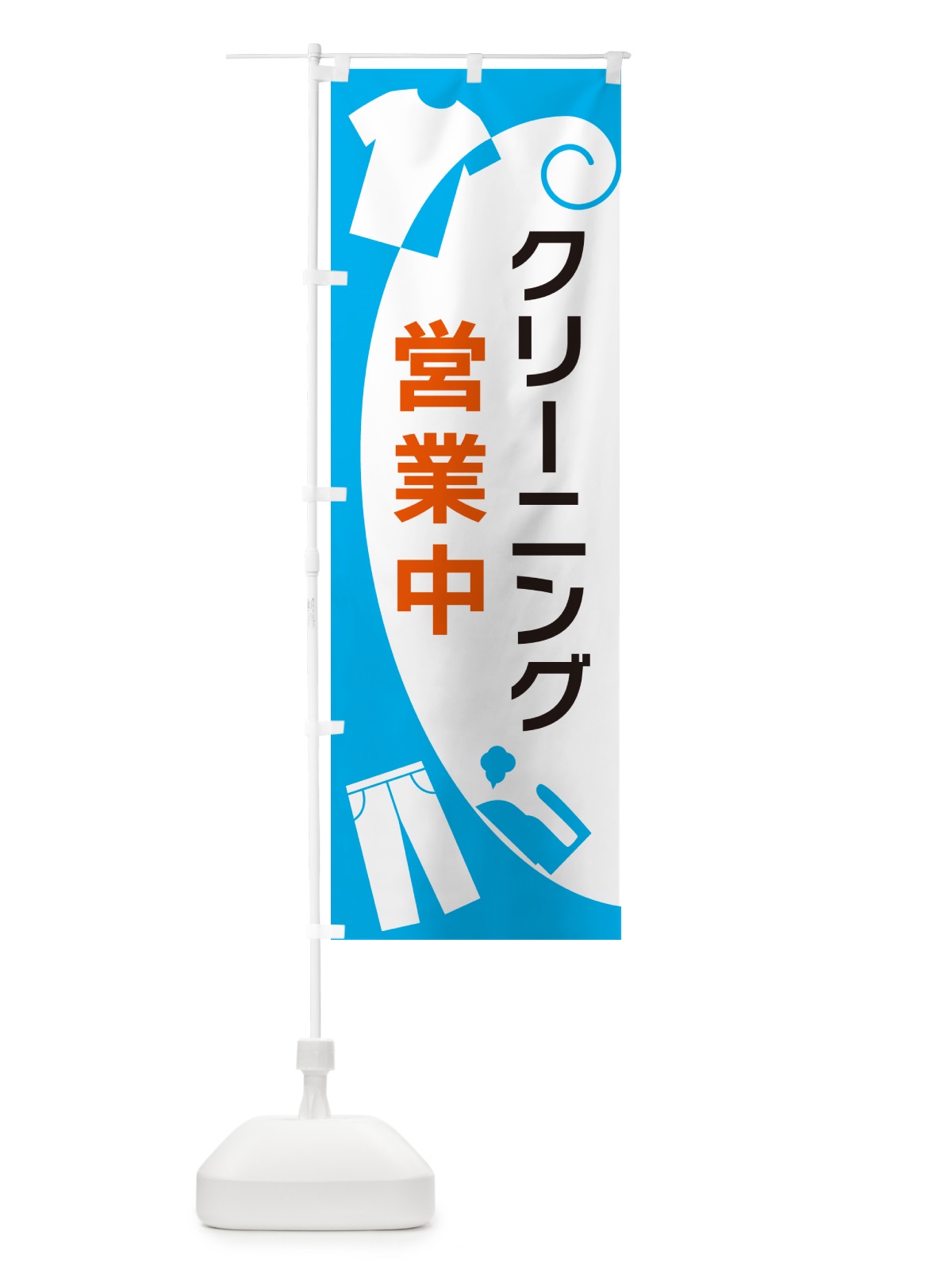 のぼり クリーニング営業中 のぼり旗 GRHF(デザイン【A】)
