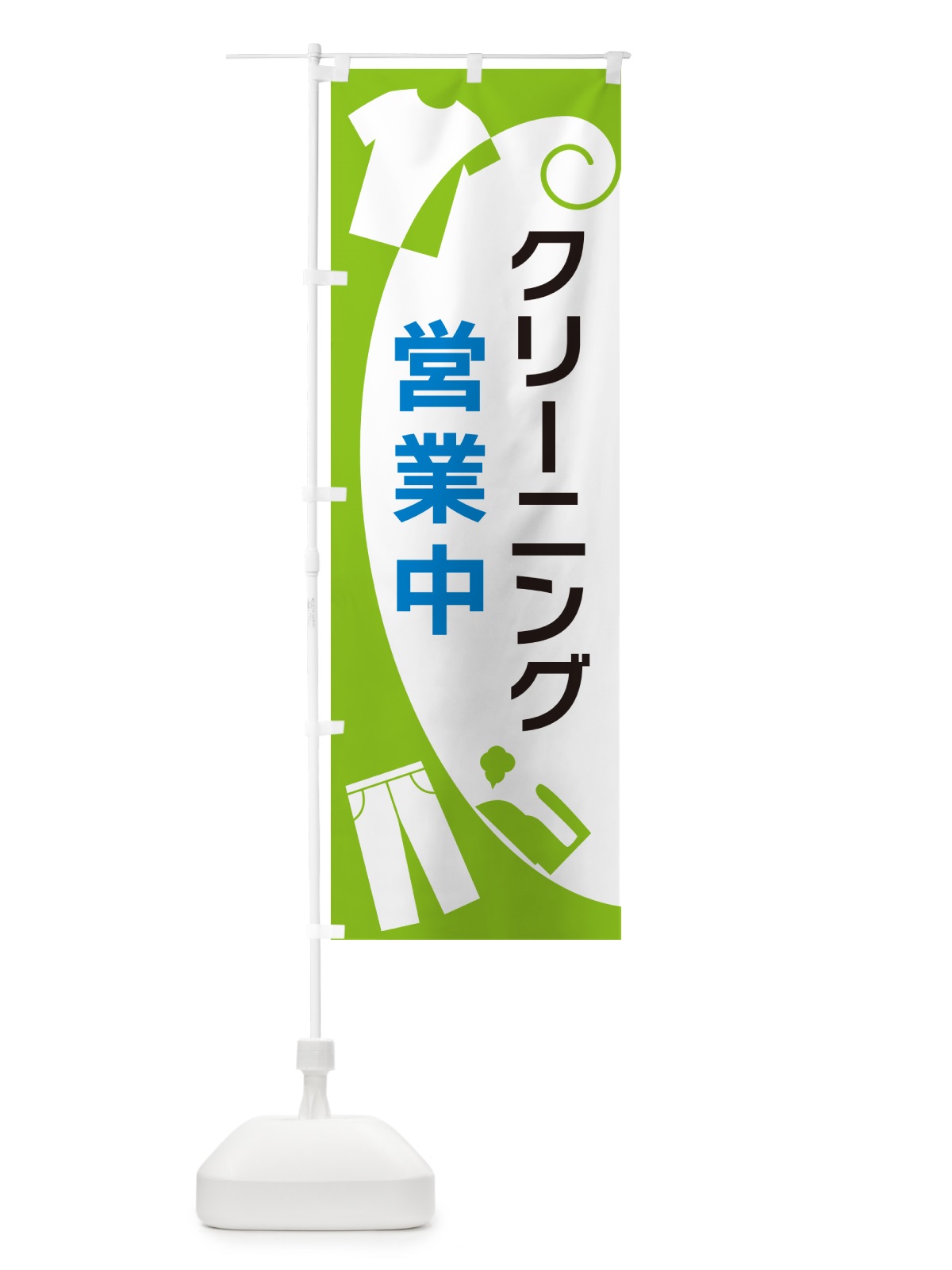 のぼり クリーニング営業中 のぼり旗 GRHF(デザイン【C】)