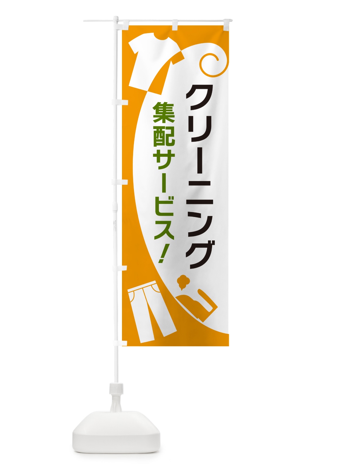 のぼり クリーニング集配サービス のぼり旗 GRHG(デザイン【B】)