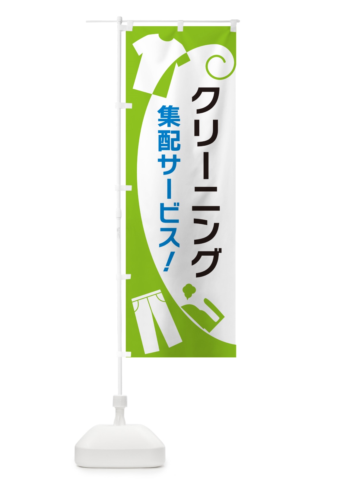 のぼり クリーニング集配サービス のぼり旗 GRHG(デザイン【C】)