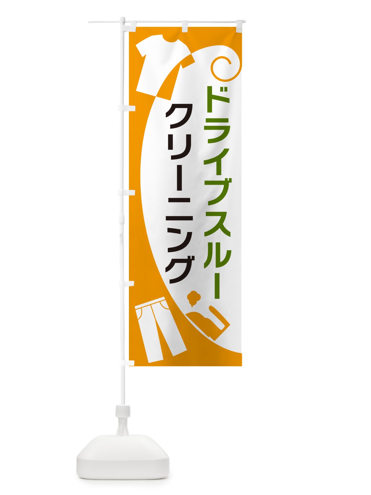 のぼり ドライブスルークリーニング のぼり旗 GRHH(デザイン【B】)