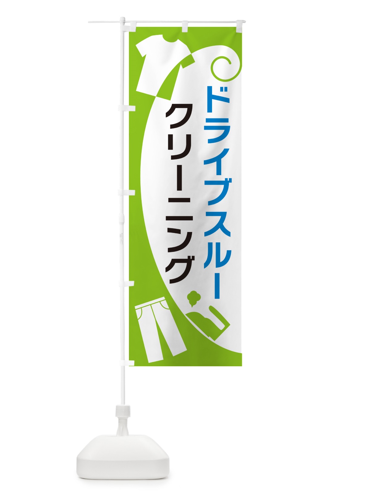 のぼり ドライブスルークリーニング のぼり旗 GRHH(デザイン【C】)