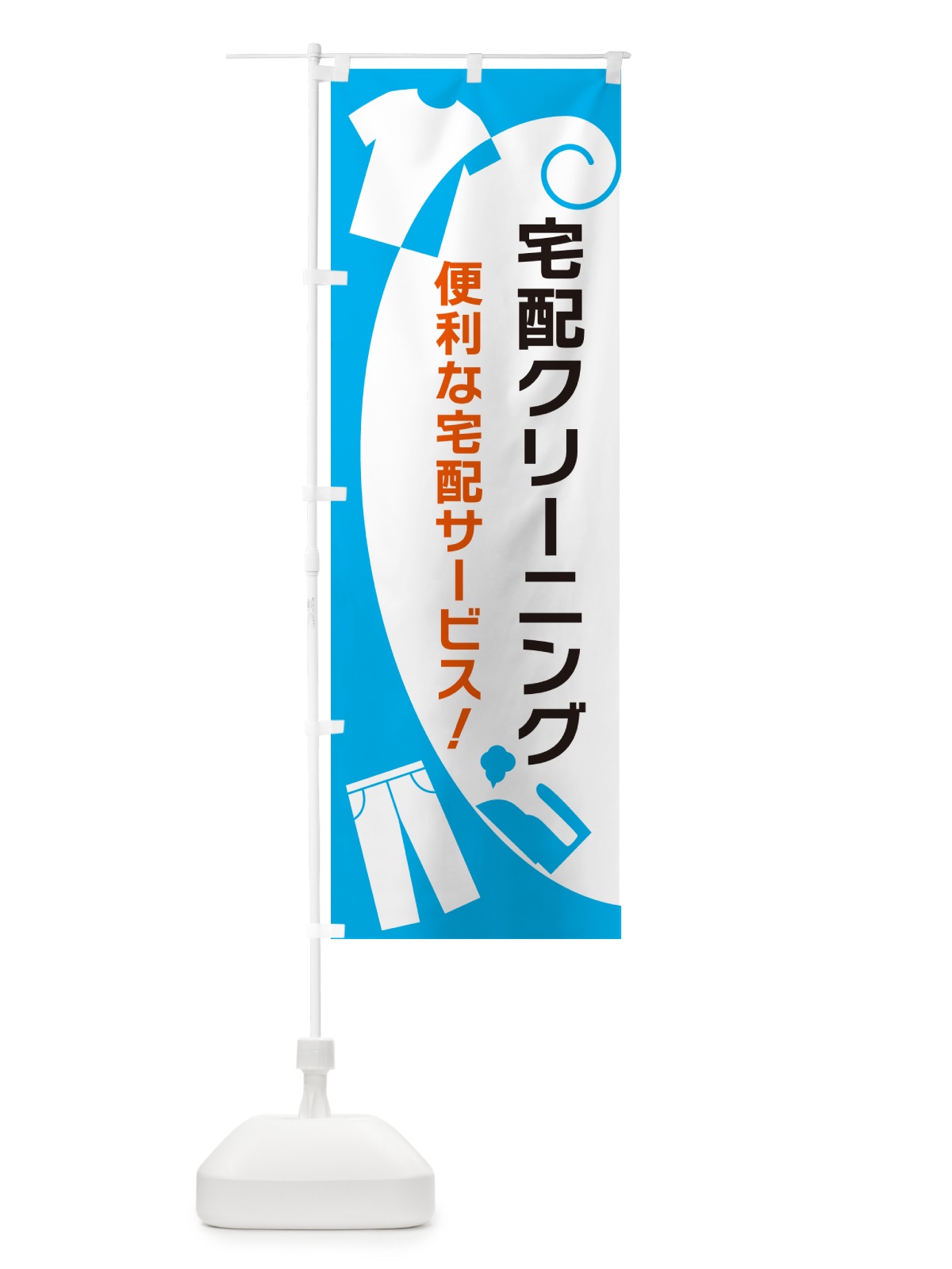 のぼり 宅配クリーニング のぼり旗 GRHJ(デザイン【A】)