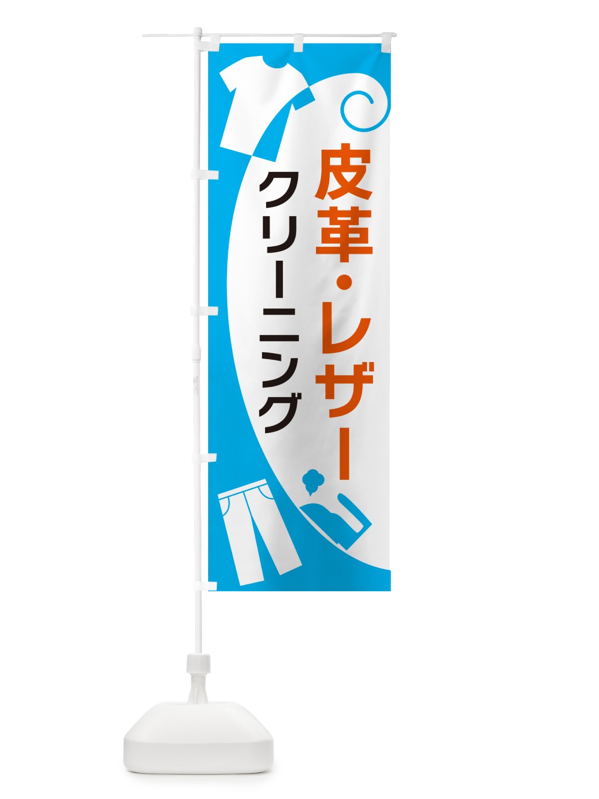 のぼり 皮革・レザークリーニング のぼり旗 GRHL(デザイン【A】)