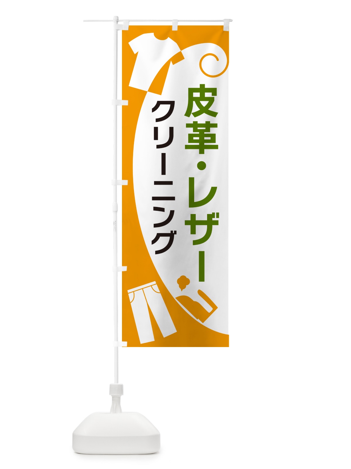 のぼり 皮革・レザークリーニング のぼり旗 GRHL(デザイン【B】)