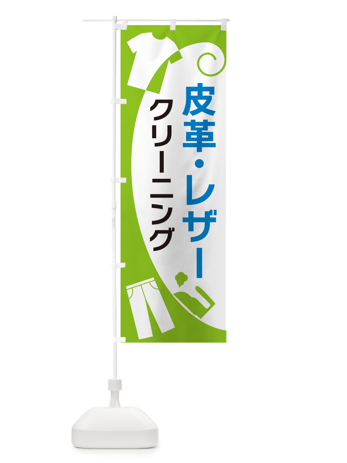 のぼり 皮革・レザークリーニング のぼり旗 GRHL(デザイン【C】)