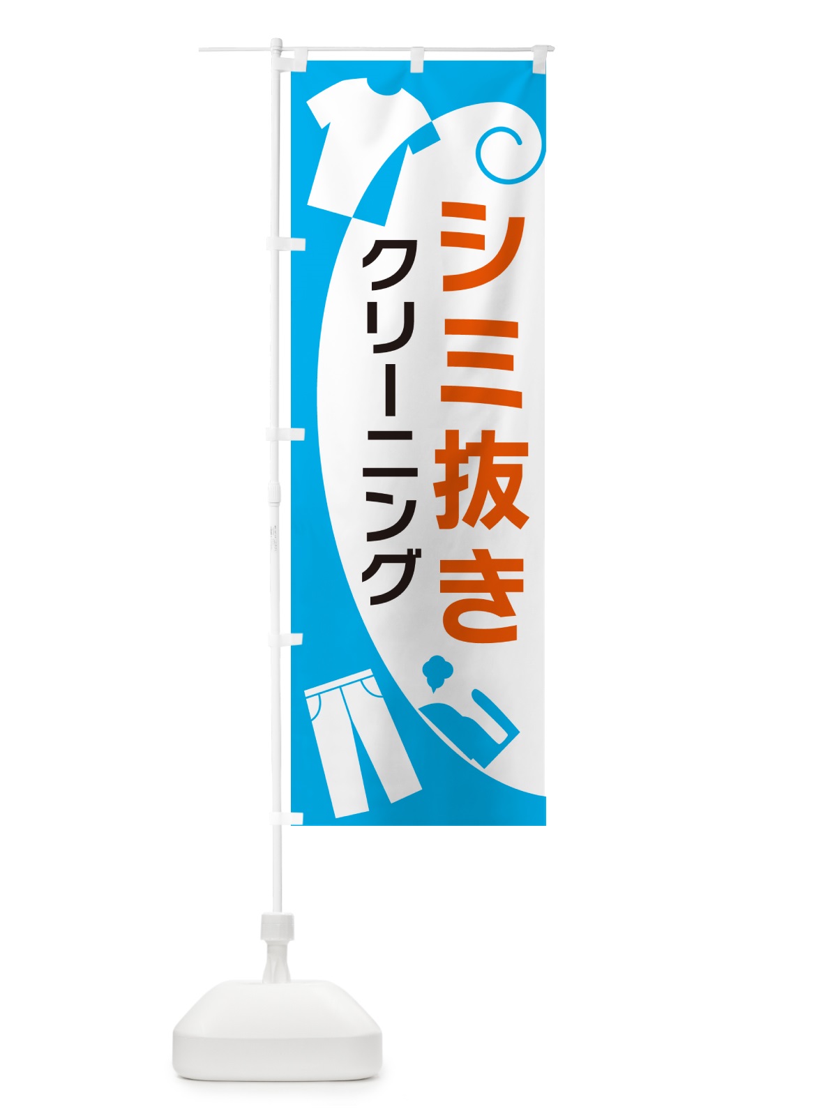のぼり シミ抜きクリーニング のぼり旗 GRHN(デザイン【A】)