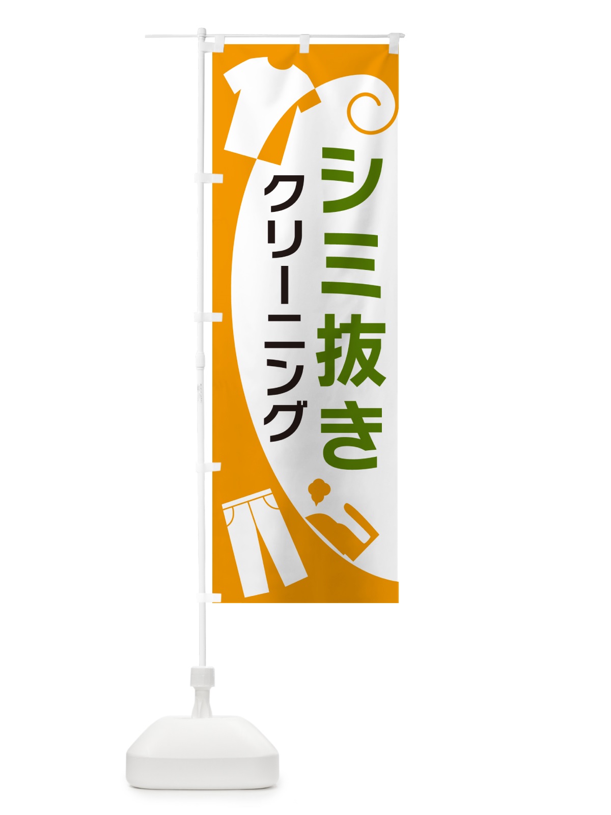 のぼり シミ抜きクリーニング のぼり旗 GRHN(デザイン【B】)