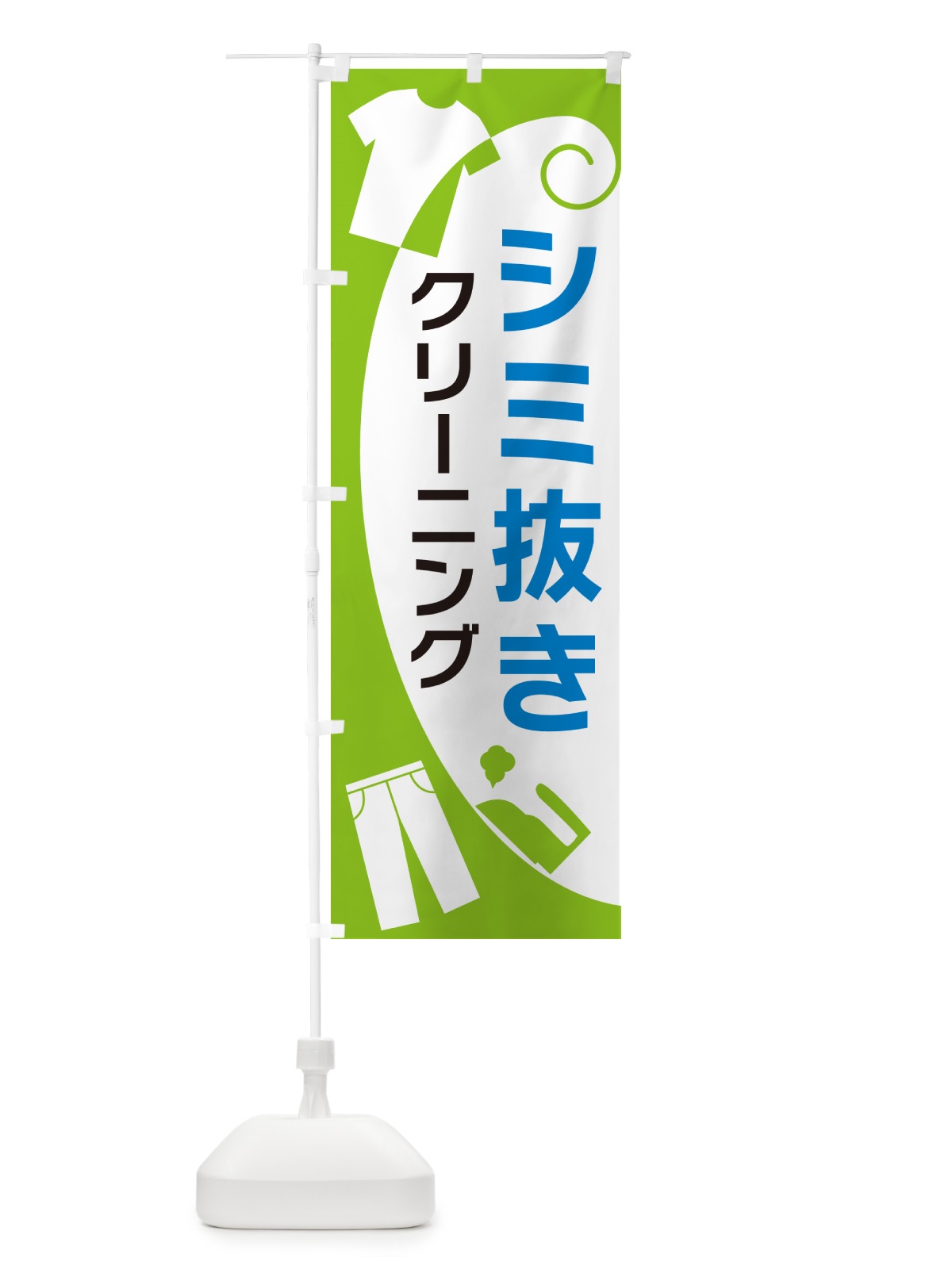 のぼり シミ抜きクリーニング のぼり旗 GRHN(デザイン【C】)