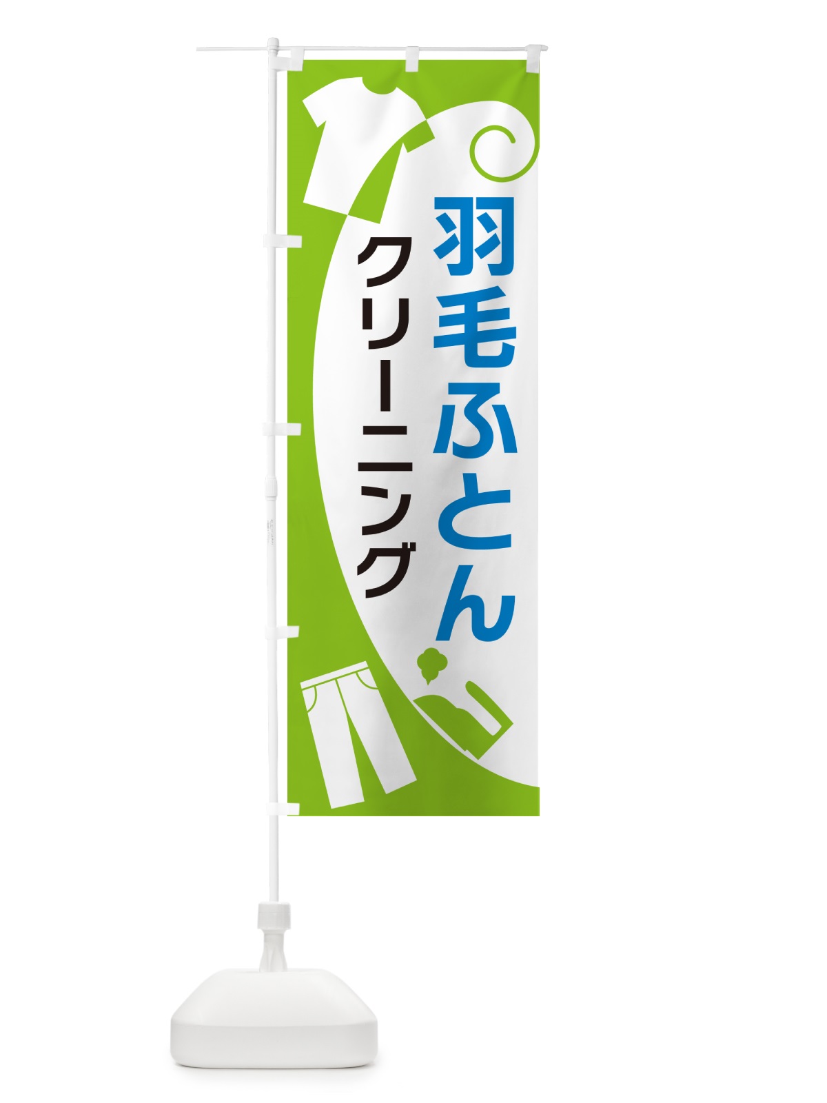 のぼり 羽毛ふとんクリーニング のぼり旗 GRHP(デザイン【C】)