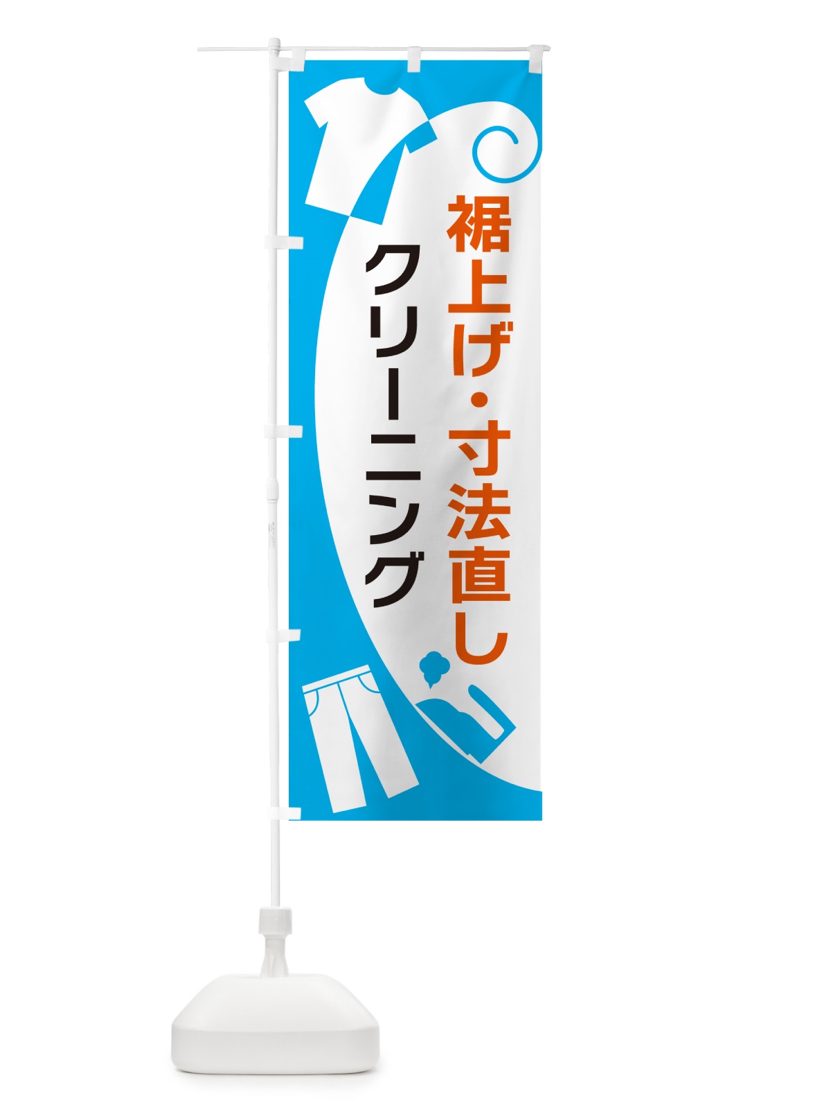 のぼり 裾上げ・寸法直し・クリーニング のぼり旗 GRHR(デザイン【A】)