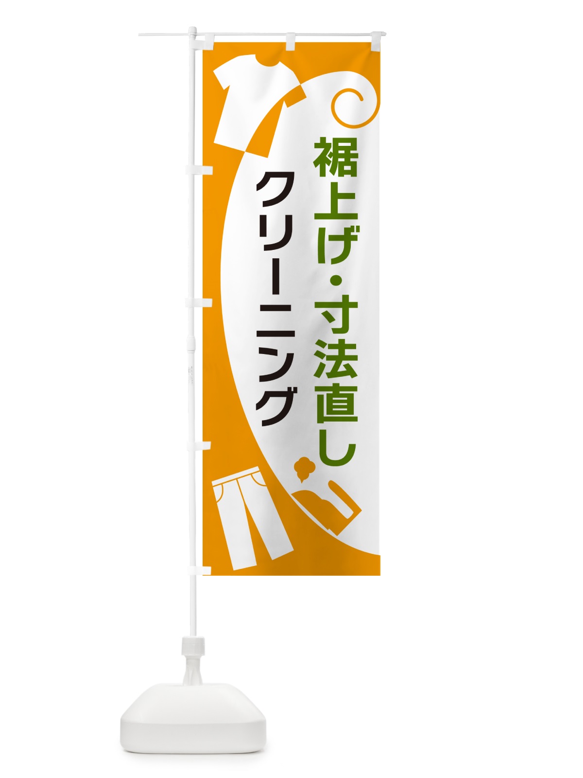 のぼり 裾上げ・寸法直し・クリーニング のぼり旗 GRHR(デザイン【B】)