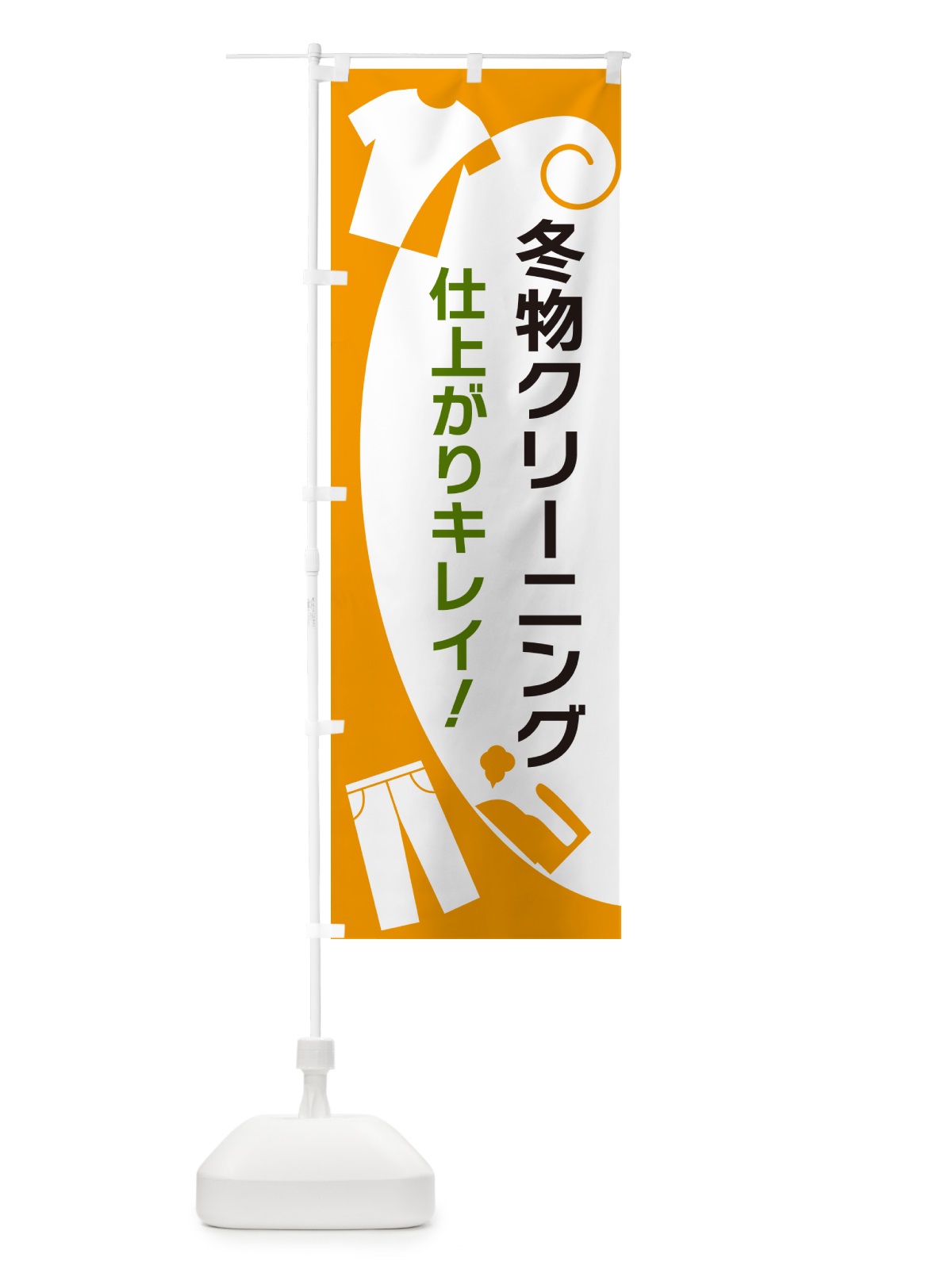 のぼり 冬物クリーニング のぼり旗 GRHW(デザイン【B】)