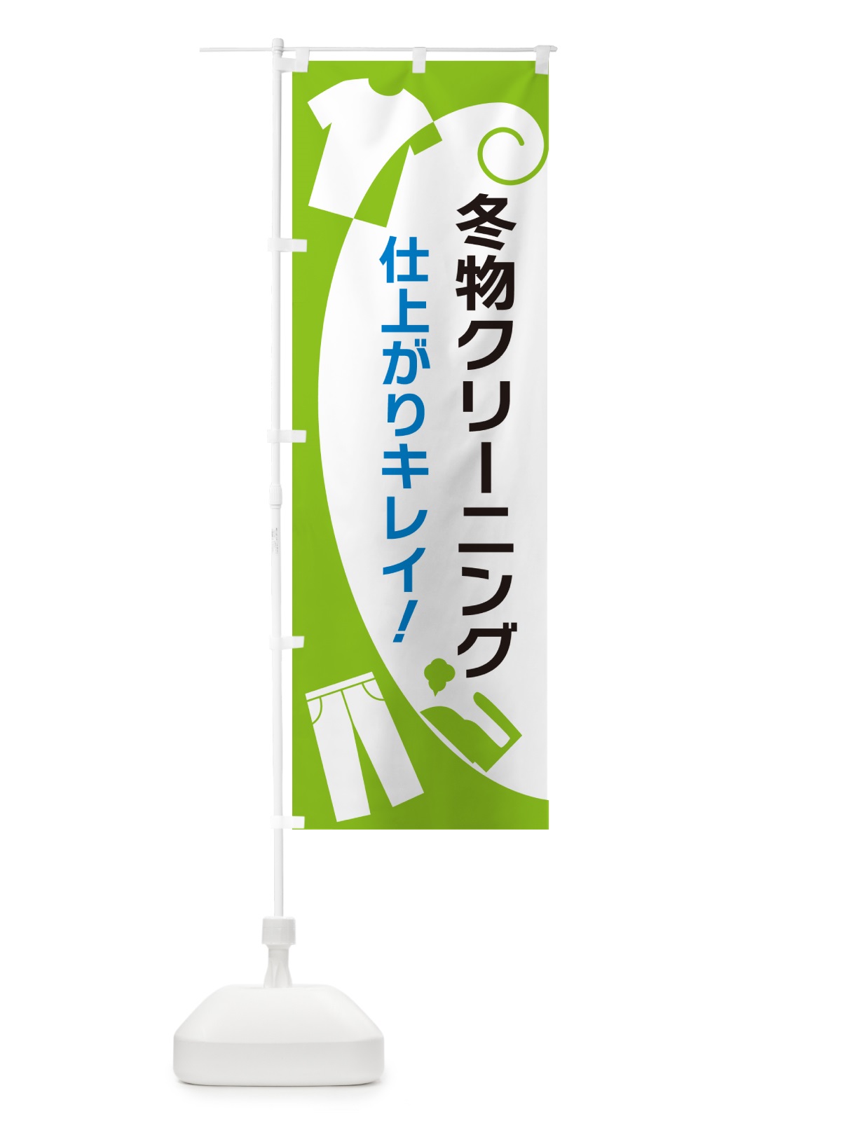 のぼり 冬物クリーニング のぼり旗 GRHW(デザイン【C】)