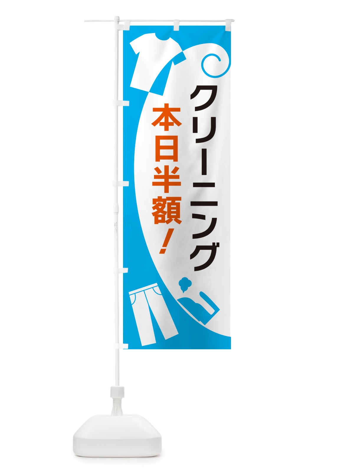 のぼり クリーニング本日半額 のぼり旗 GRHX(デザイン【A】)