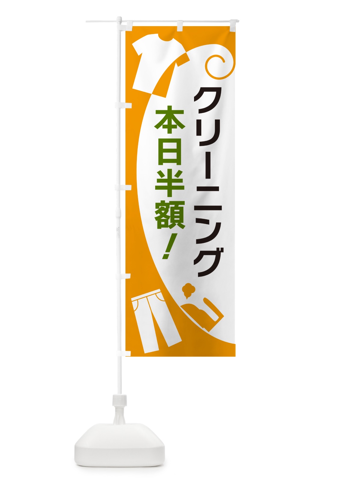 のぼり クリーニング本日半額 のぼり旗 GRHX(デザイン【B】)