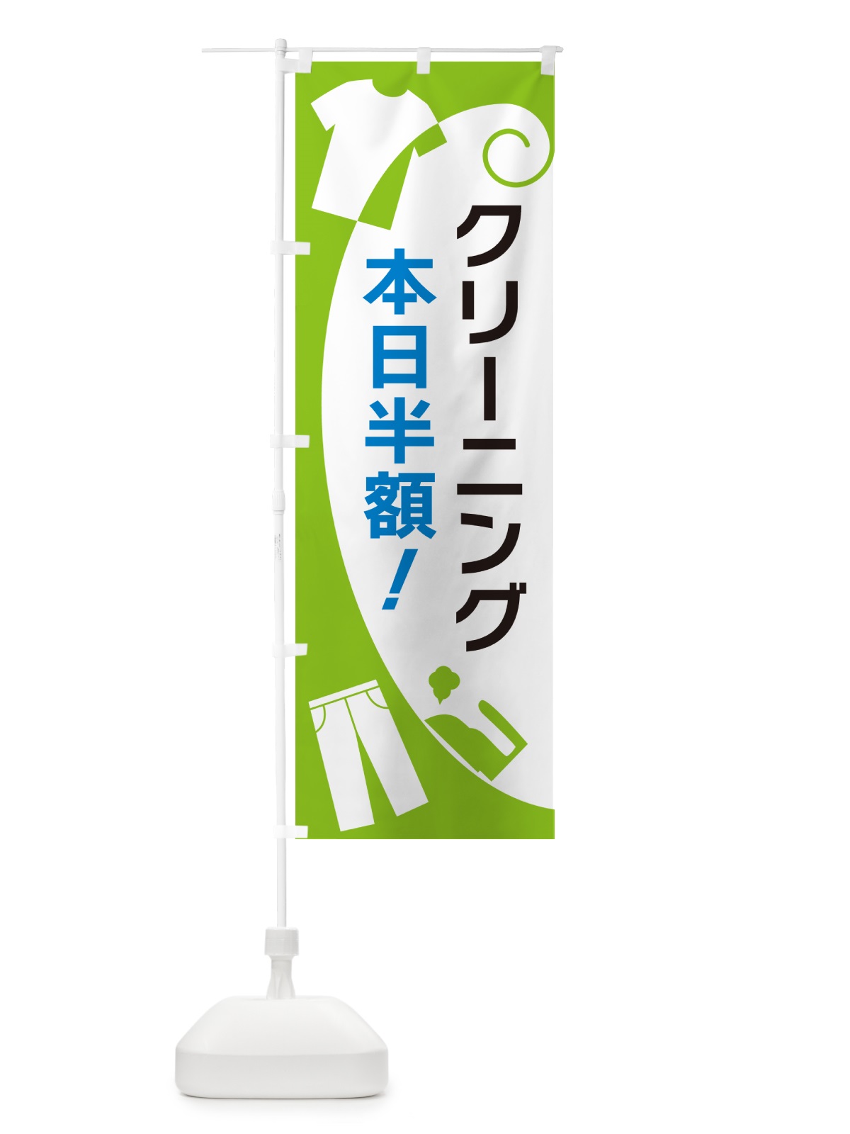 のぼり クリーニング本日半額 のぼり旗 GRHX(デザイン【C】)