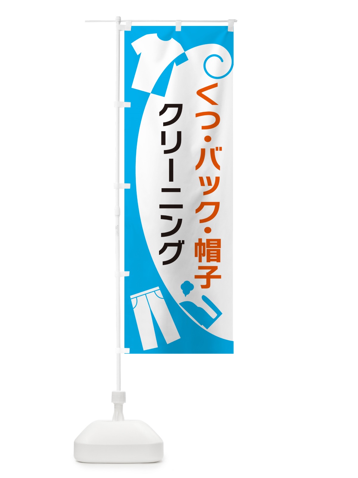 のぼり くつ・バック・帽子・クリーニング のぼり旗 GRHY(デザイン【A】)