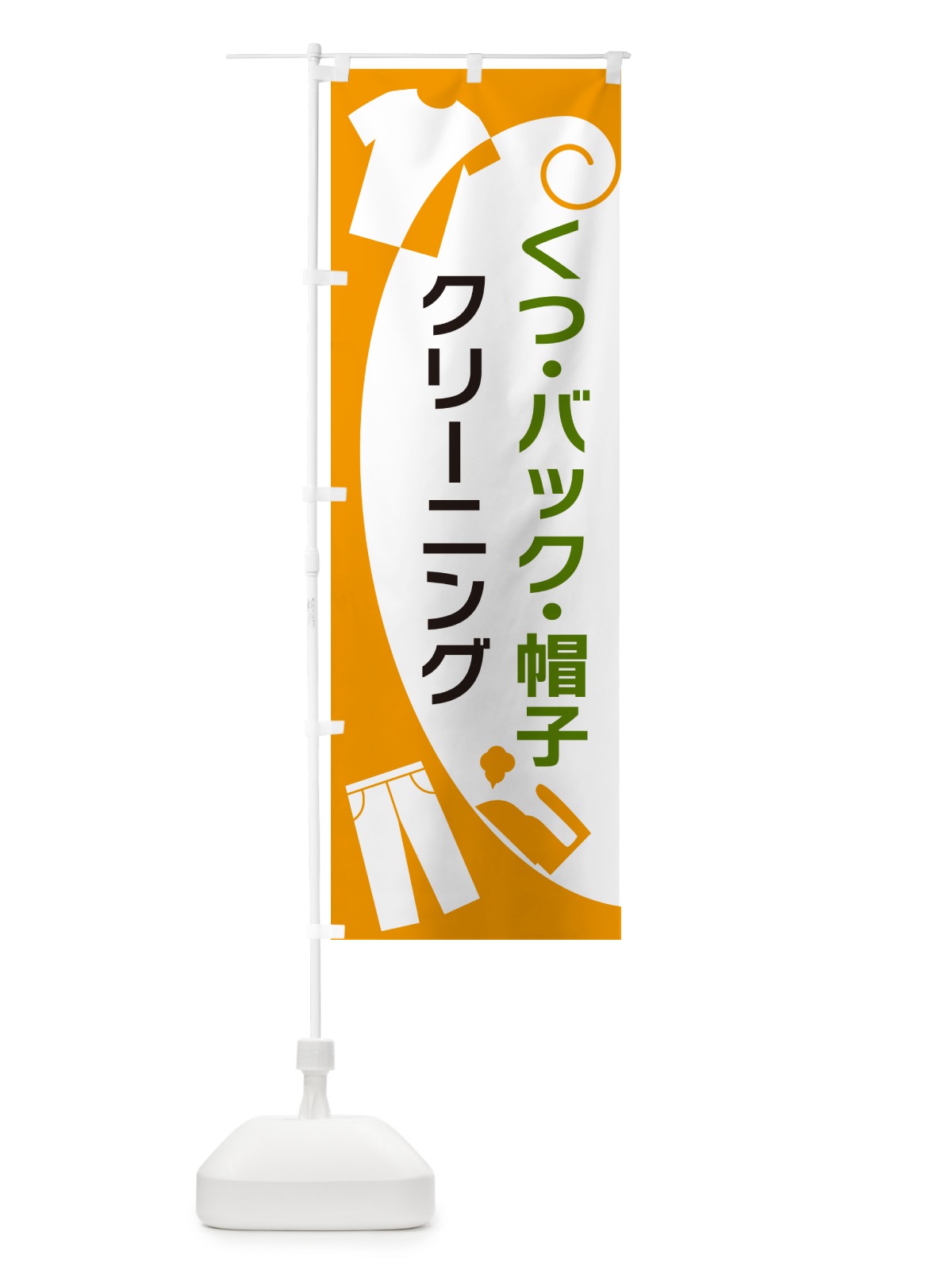 のぼり くつ・バック・帽子・クリーニング のぼり旗 GRHY(デザイン【B】)