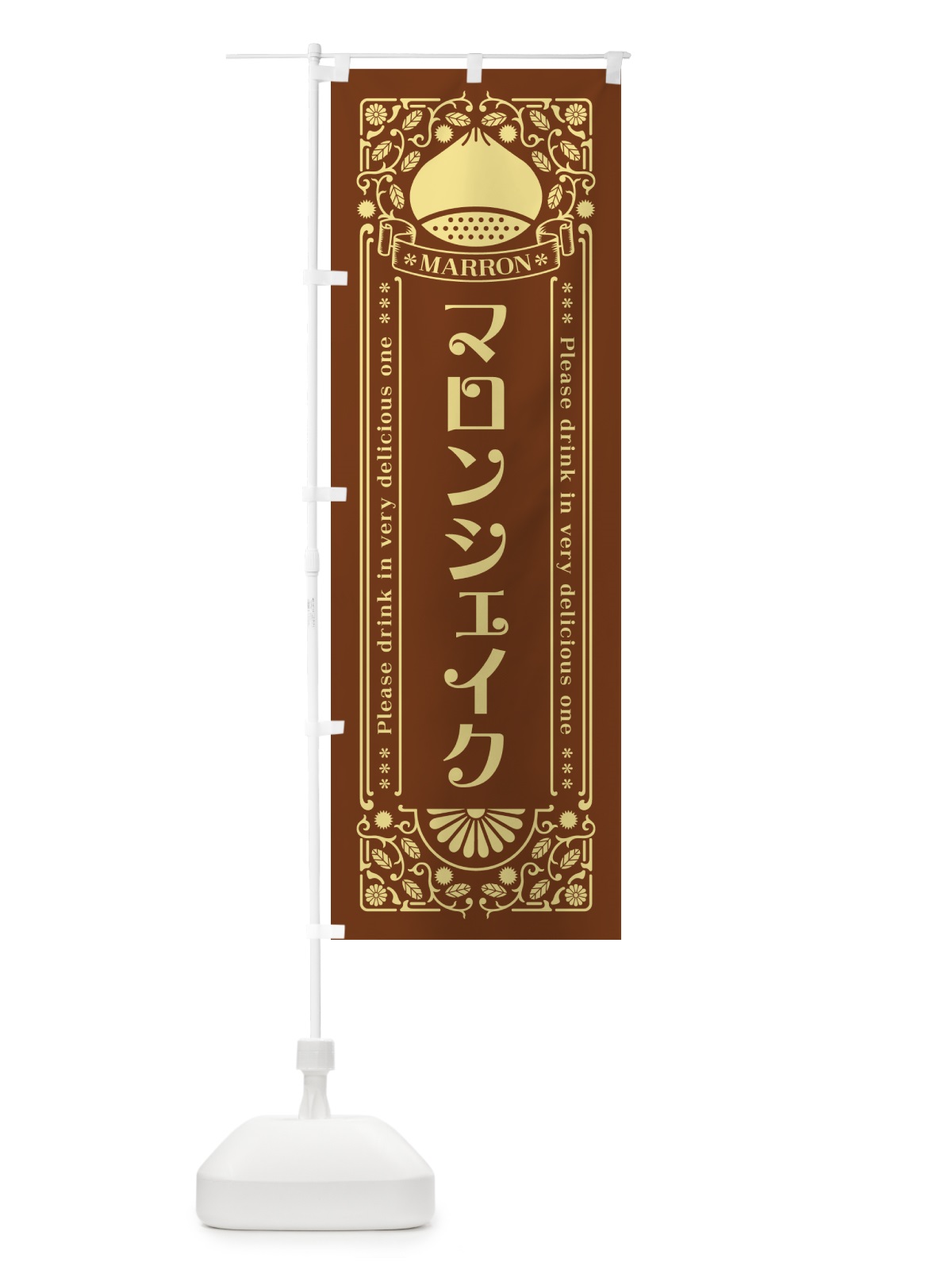 のぼり マロンシェイク・栗・ドリンク・レトロ風 のぼり旗 GRJ0(デザイン【B】)