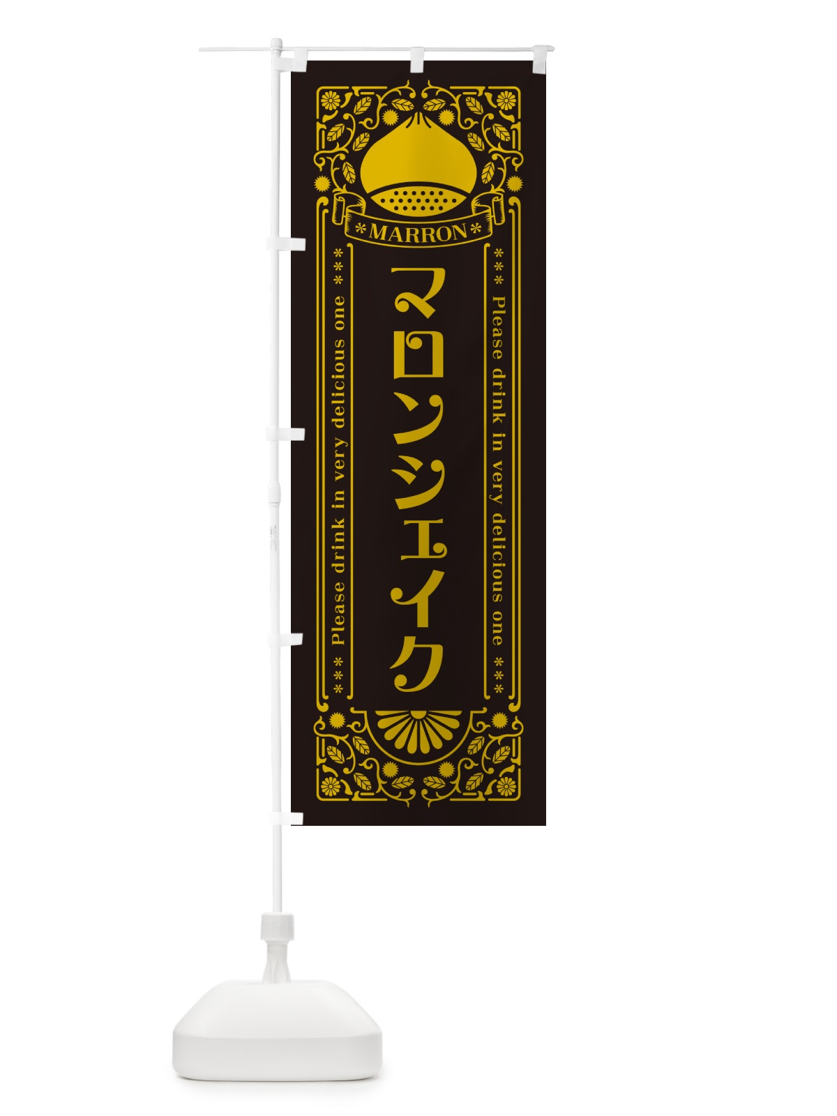 のぼり マロンシェイク・栗・ドリンク・レトロ風 のぼり旗 GRJ0(デザイン【C】)
