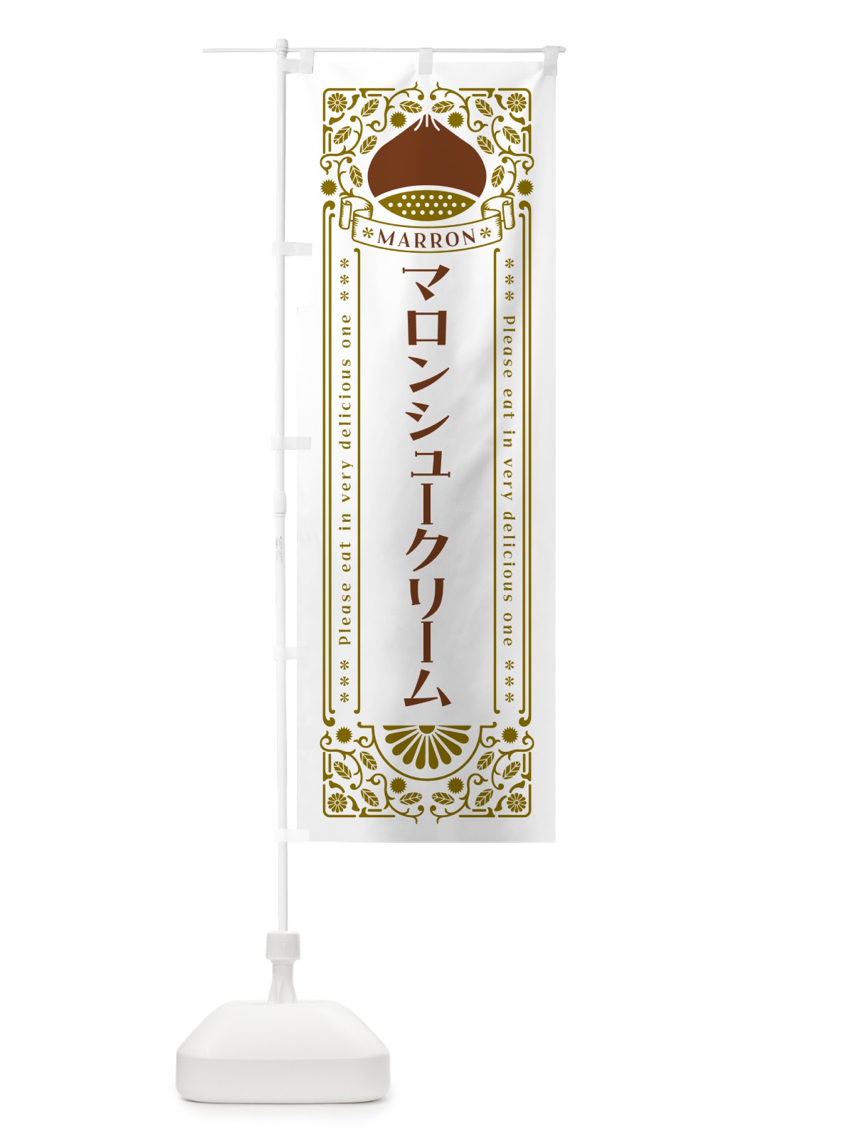 のぼり マロンシュークリーム・栗・スイーツ・レトロ風 のぼり旗 GRJ3(デザイン【B】)