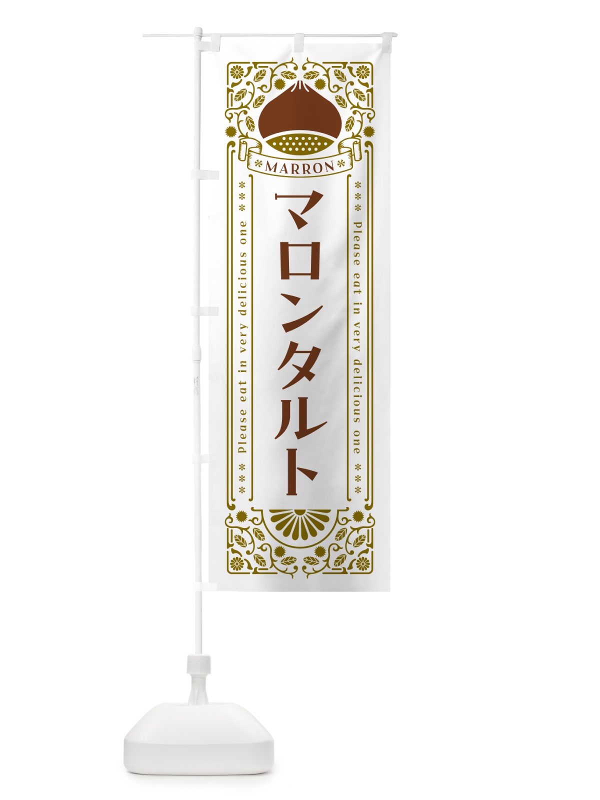 のぼり マロンタルト・栗・スイーツ・レトロ風 のぼり旗 GRJU(デザイン【B】)