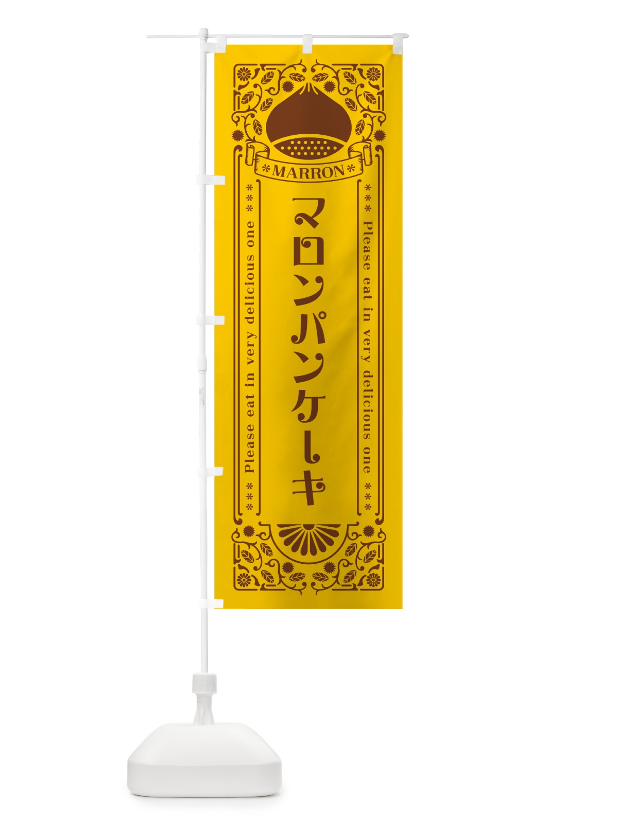 のぼり マロンパンケーキ・栗・スイーツ・レトロ風 のぼり旗 GRK4(デザイン【A】)