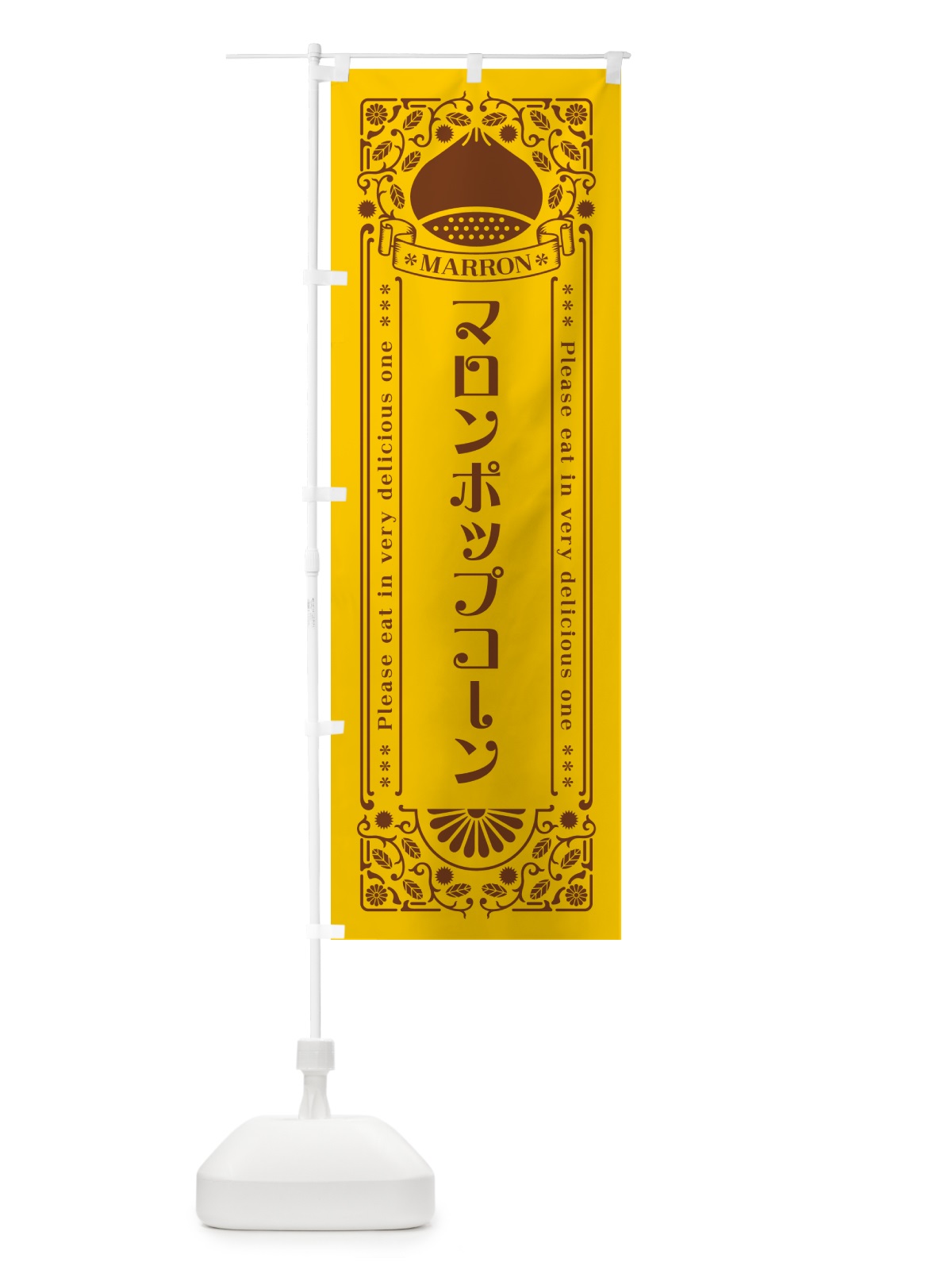 のぼり マロンポップコーン・栗・スイーツ・レトロ風 のぼり旗 GRKC(デザイン【A】)
