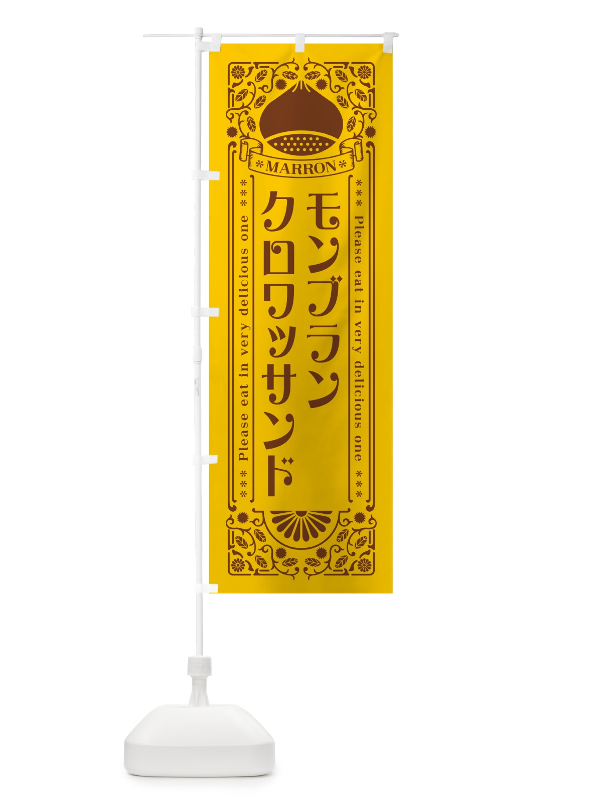 のぼり モンブランクロワッサンド・栗・スイーツ・レトロ風 のぼり旗 GRLC(デザイン【A】)
