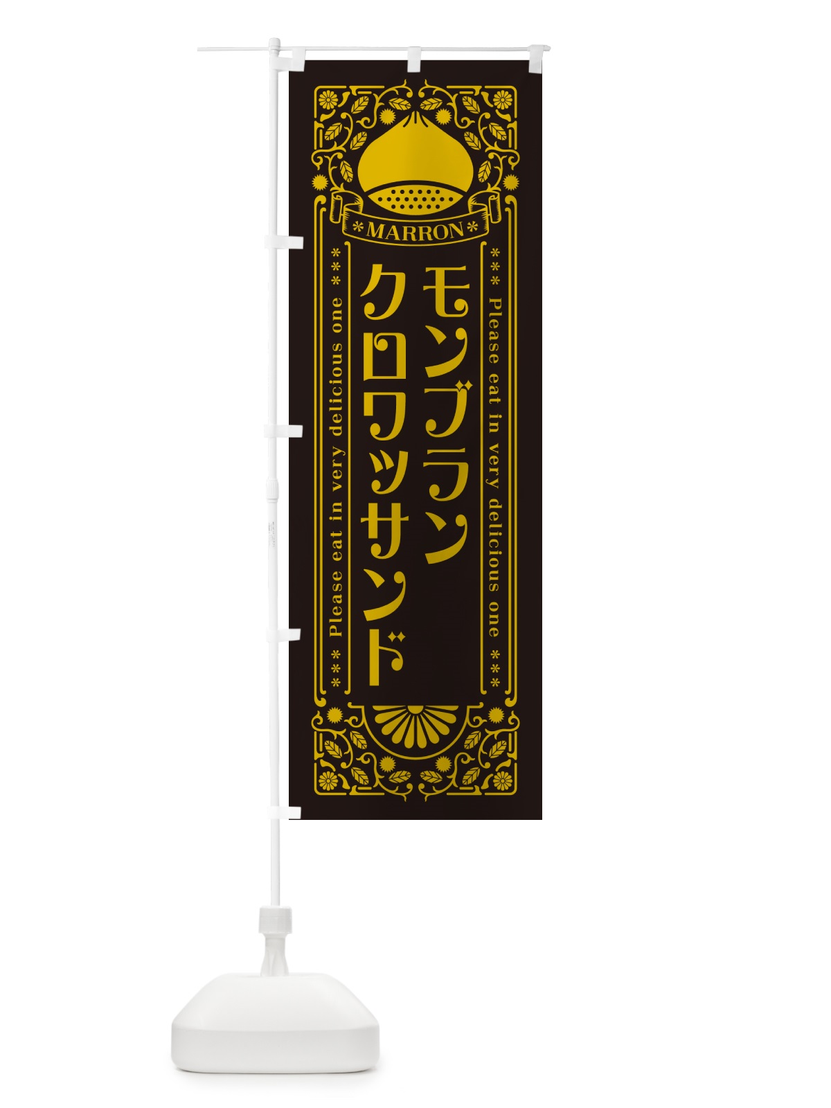 のぼり モンブランクロワッサンド・栗・スイーツ・レトロ風 のぼり旗 GRLC(デザイン【C】)