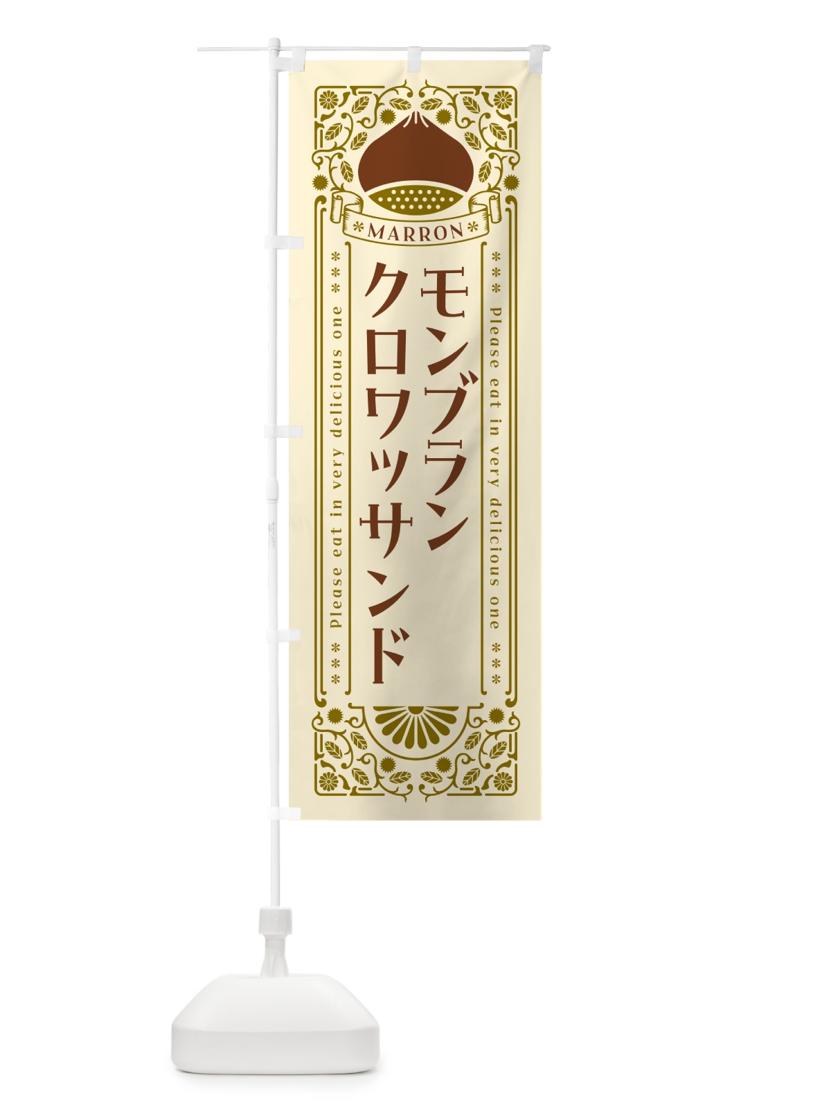 のぼり モンブランクロワッサンド・栗・スイーツ・レトロ風 のぼり旗 GRLJ(デザイン【A】)