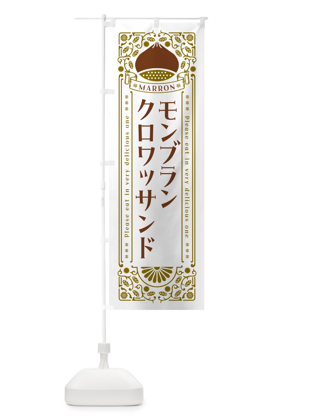 のぼり モンブランクロワッサンド・栗・スイーツ・レトロ風 のぼり旗 GRLJ(デザイン【B】)