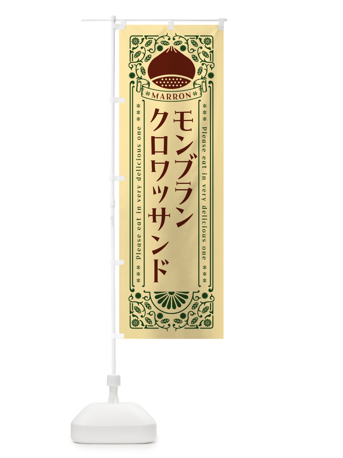 のぼり モンブランクロワッサンド・栗・スイーツ・レトロ風 のぼり旗 GRLJ(デザイン【C】)