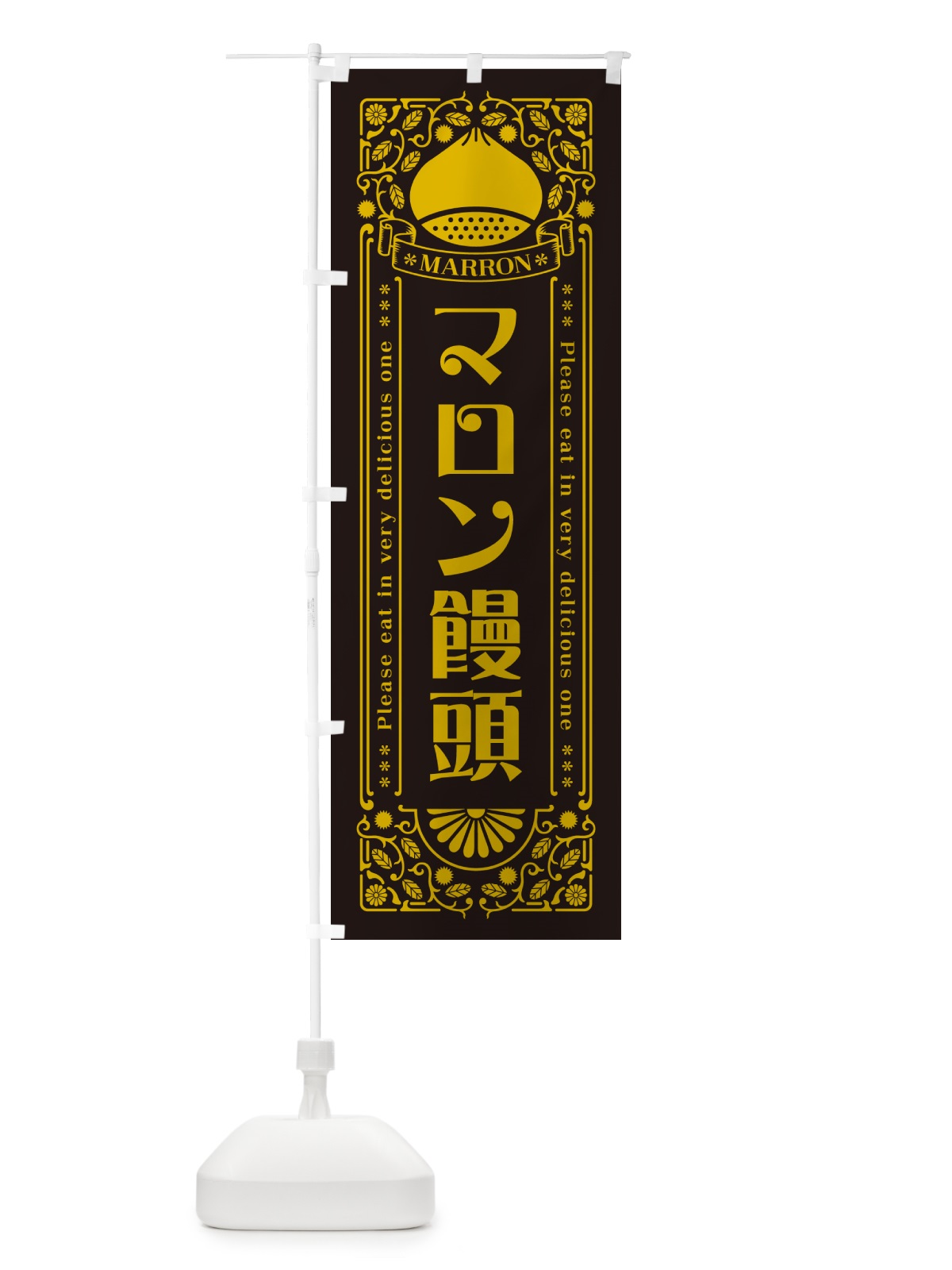 のぼり マロン饅頭・栗・スイーツ・レトロ風 のぼり旗 GRLT(デザイン【C】)