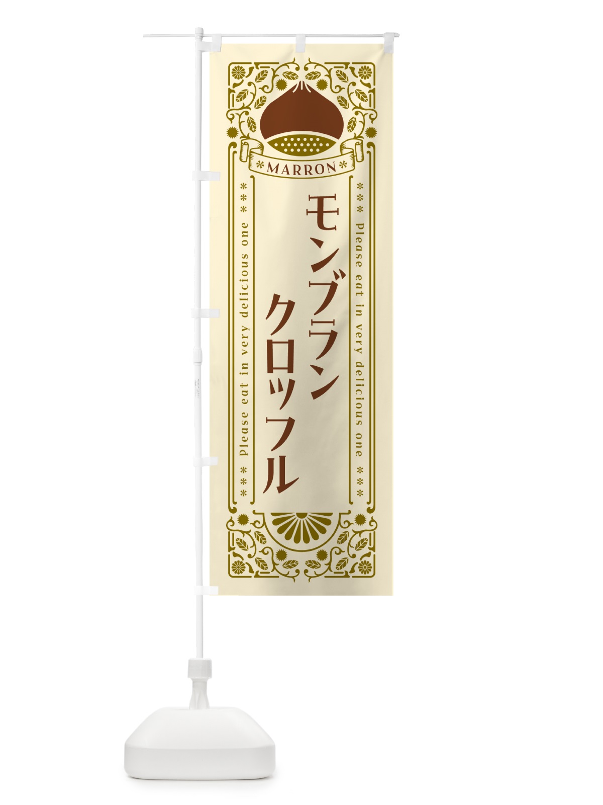 のぼり モンブランクロッフル・栗・スイーツ・レトロ風 のぼり旗 GRLW(デザイン【A】)