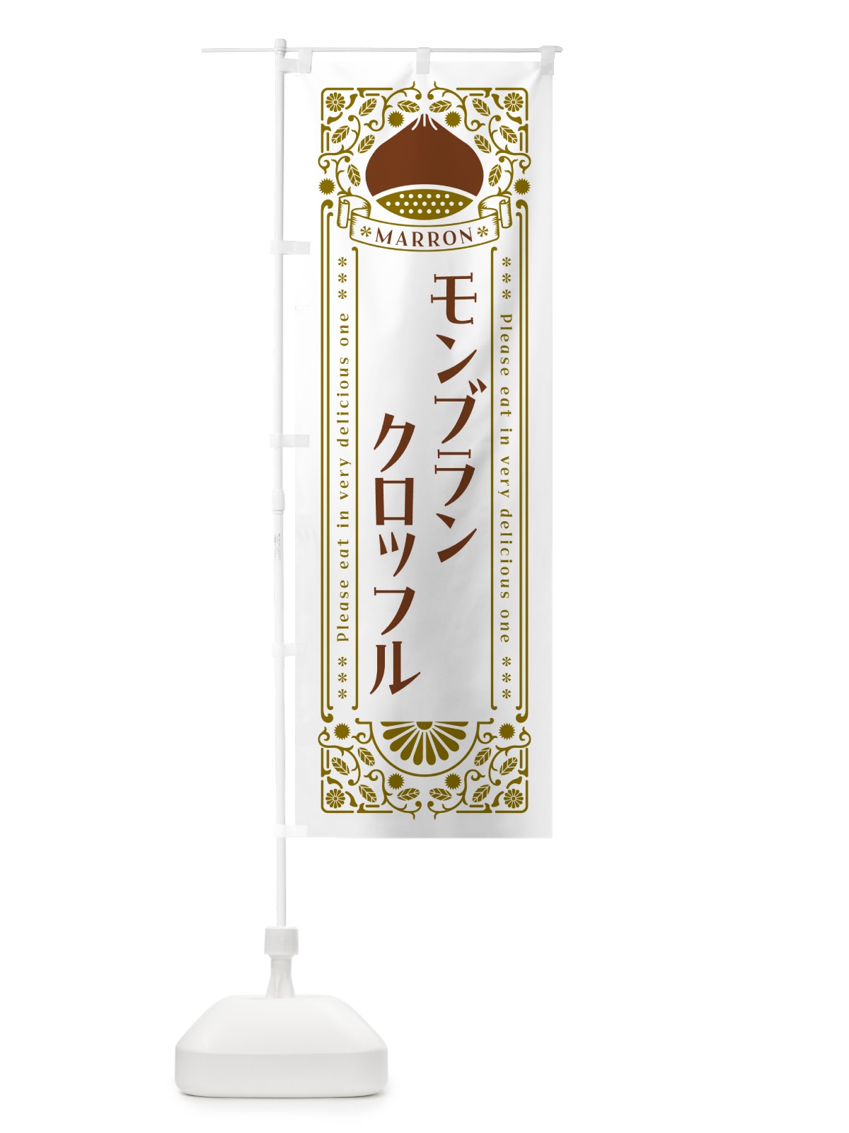 のぼり モンブランクロッフル・栗・スイーツ・レトロ風 のぼり旗 GRLW(デザイン【B】)
