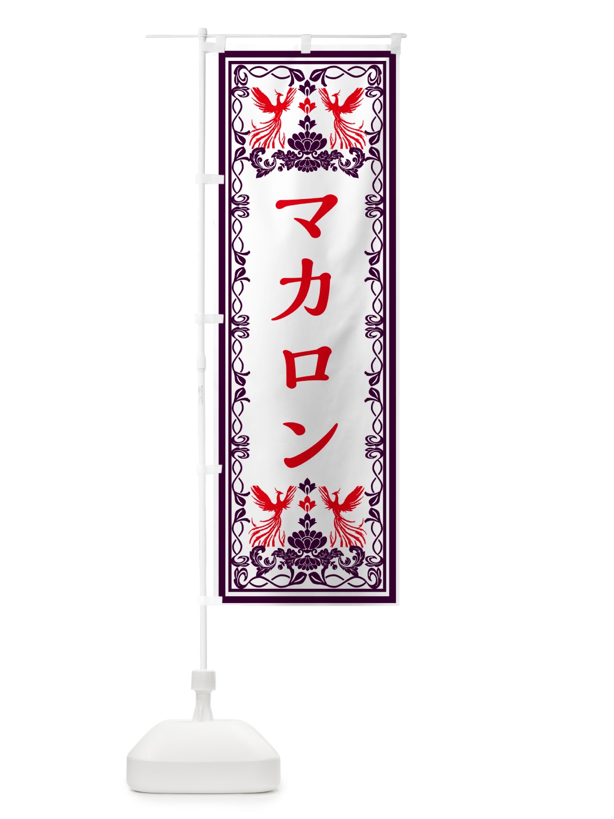 のぼり マカロン・スイーツ・レトロ風 のぼり旗 GRN0(デザイン【A】)