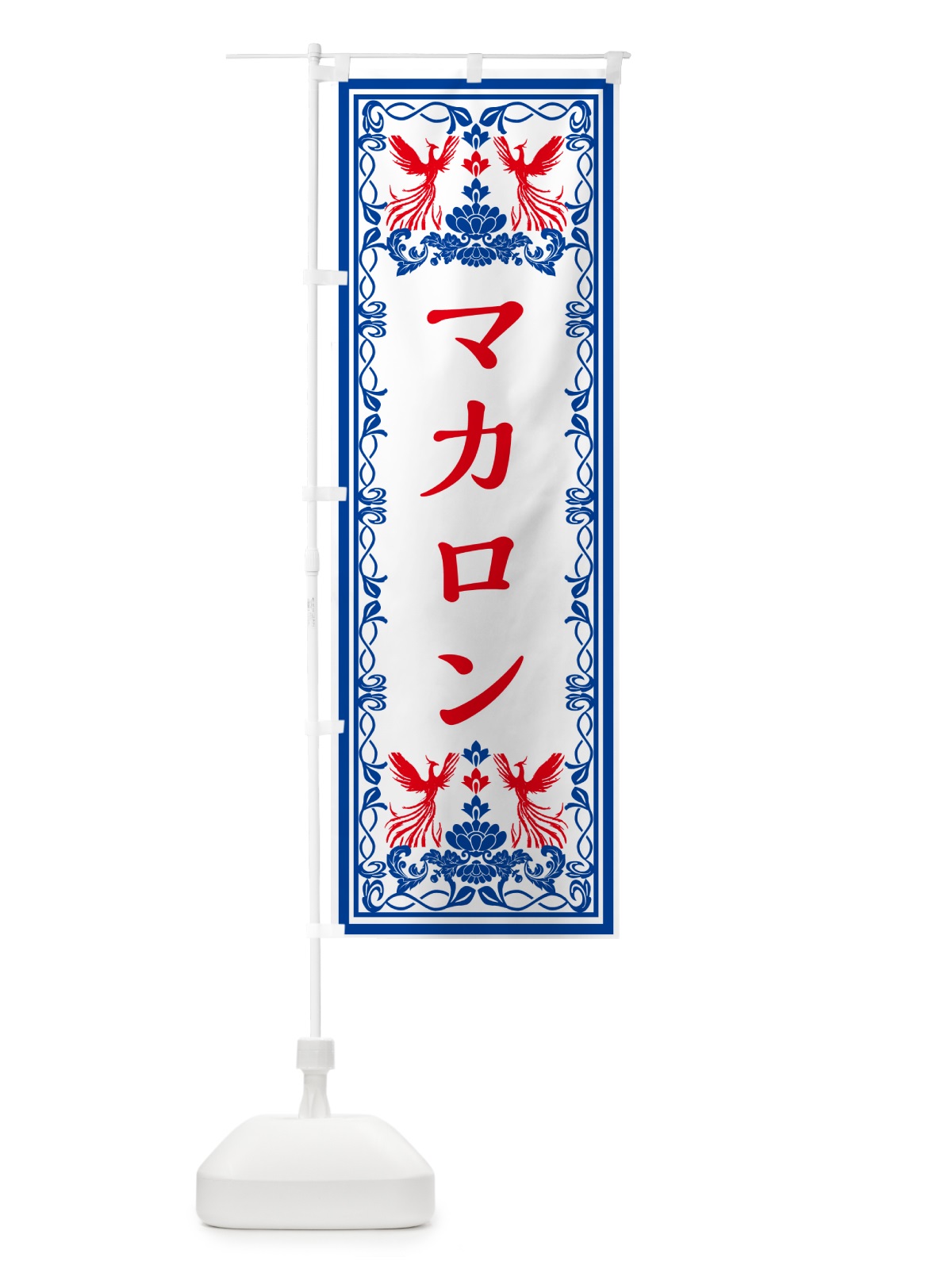 のぼり マカロン・スイーツ・レトロ風 のぼり旗 GRN0(デザイン【C】)