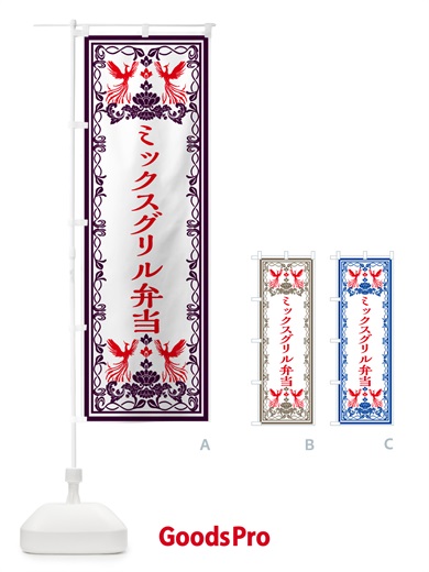 のぼり ミックスグリル弁当・レトロ風 のぼり旗 GRN3