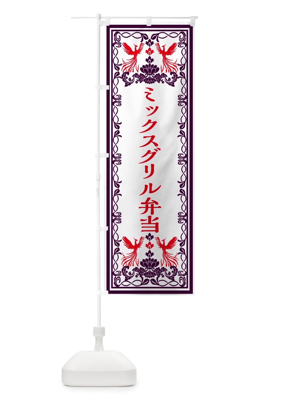 のぼり ミックスグリル弁当・レトロ風 のぼり旗 GRN3(デザイン【A】)