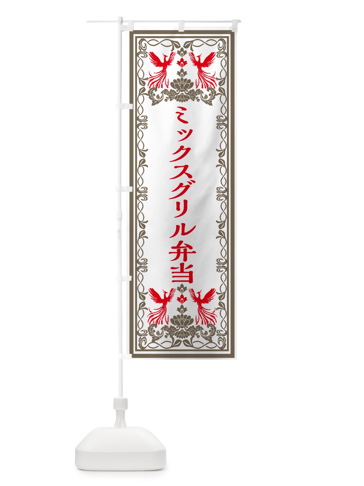 のぼり ミックスグリル弁当・レトロ風 のぼり旗 GRN3(デザイン【B】)