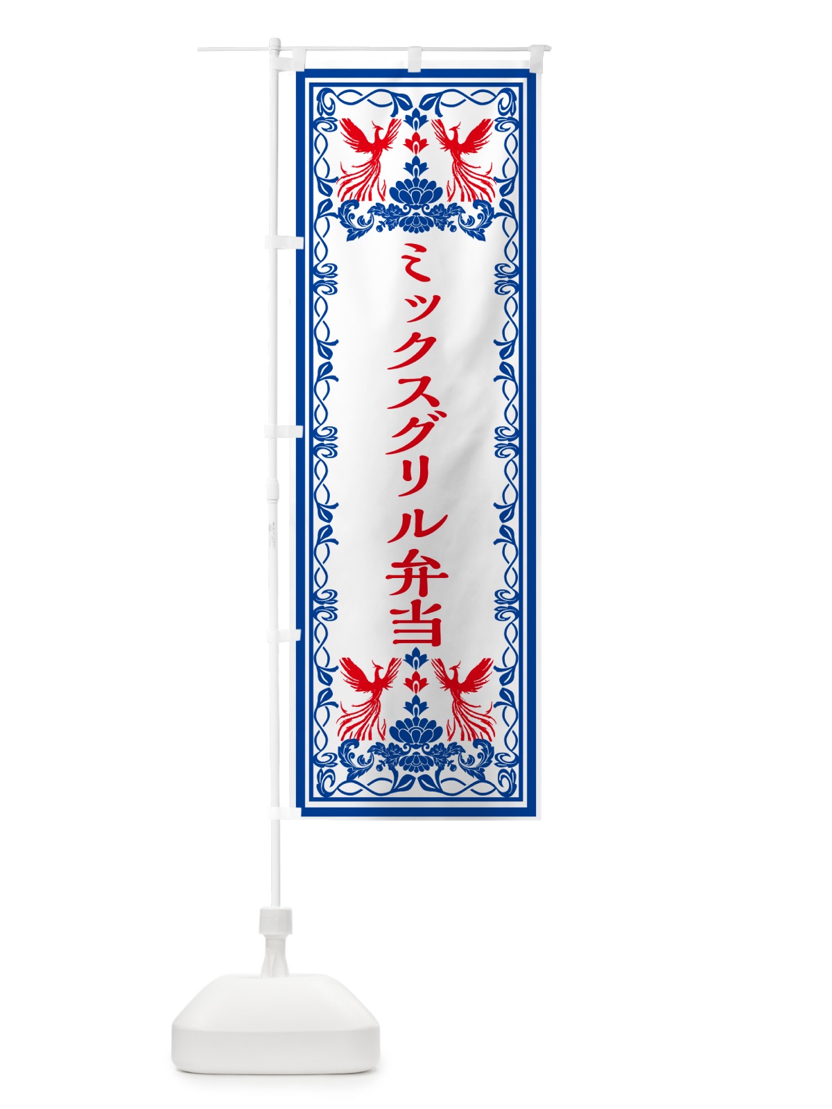 のぼり ミックスグリル弁当・レトロ風 のぼり旗 GRN3(デザイン【C】)