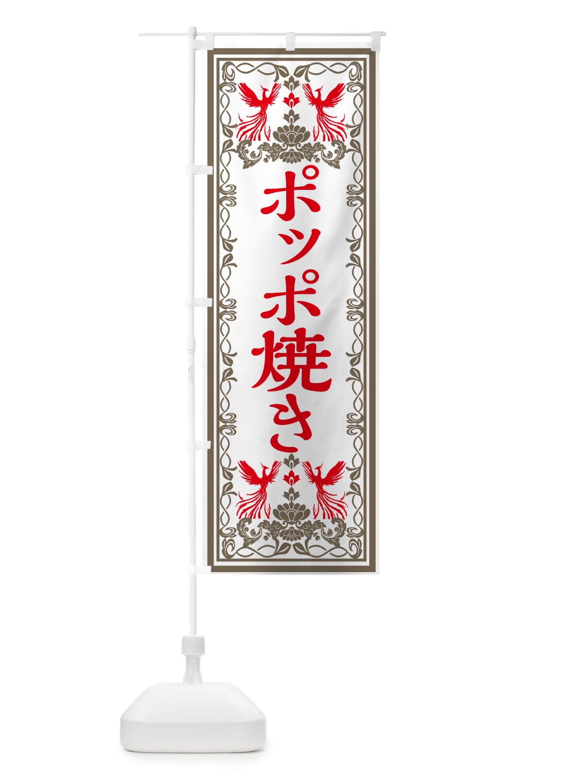 のぼり ポッポ焼き・和菓子・レトロ風 のぼり旗 GRN4(デザイン【B】)