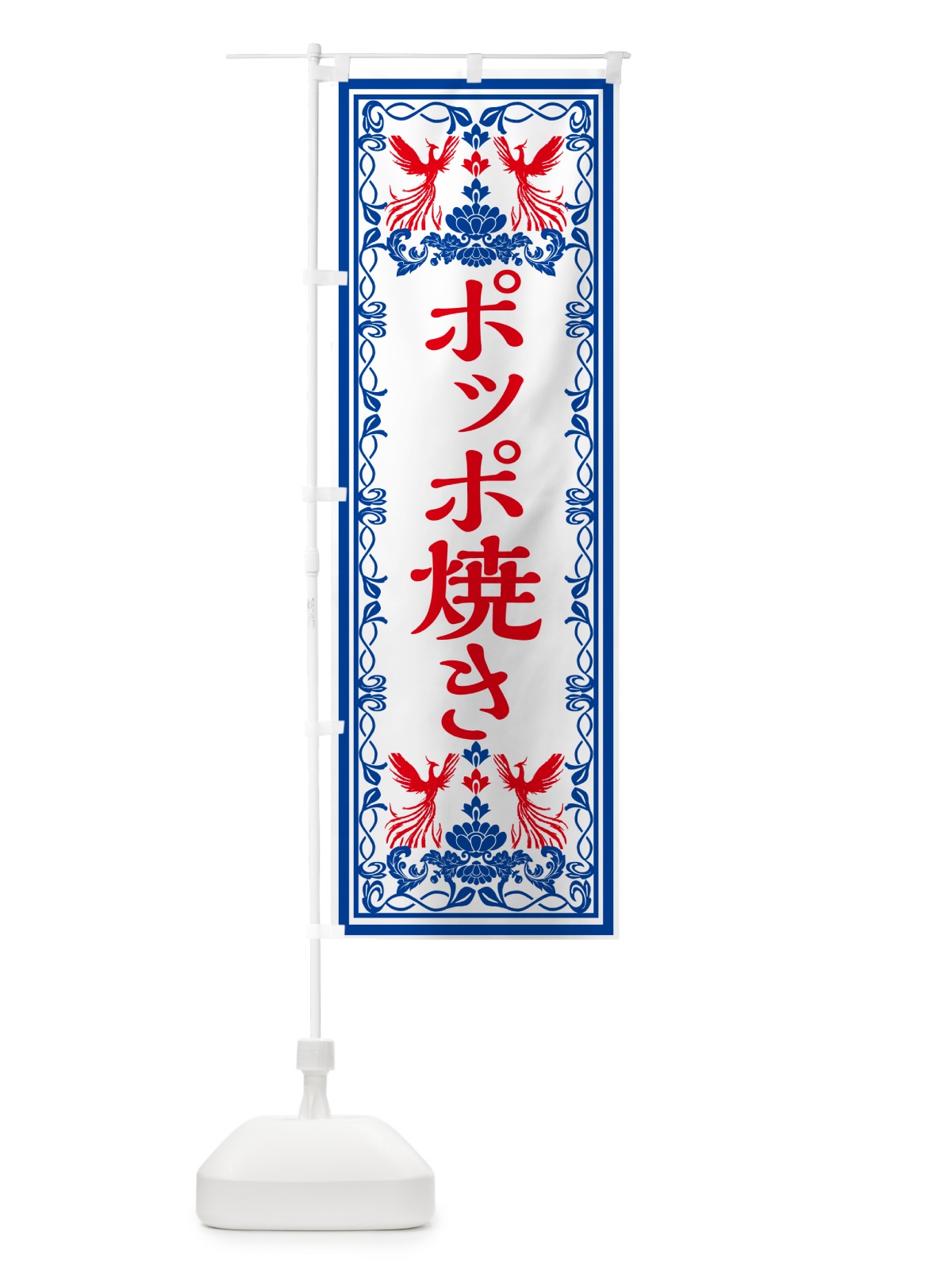 のぼり ポッポ焼き・和菓子・レトロ風 のぼり旗 GRN4(デザイン【C】)