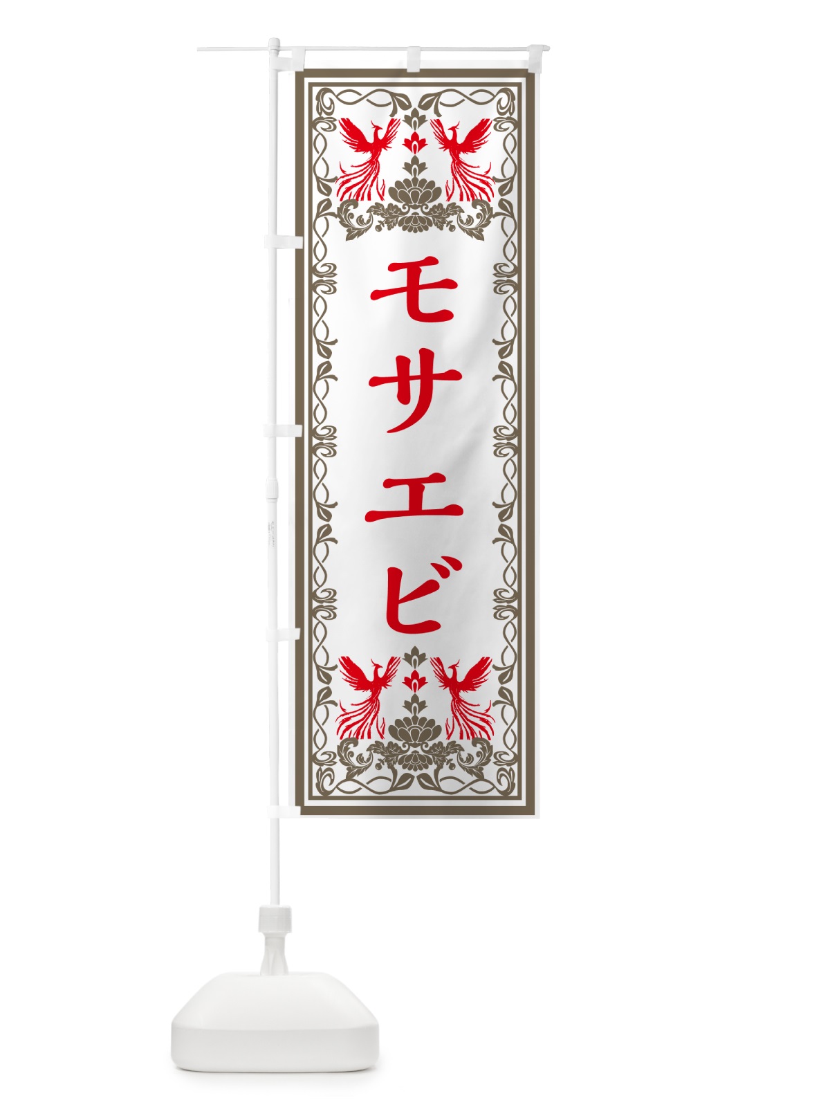 のぼり モサエビ・レトロ風 のぼり旗 GRN5(デザイン【B】)