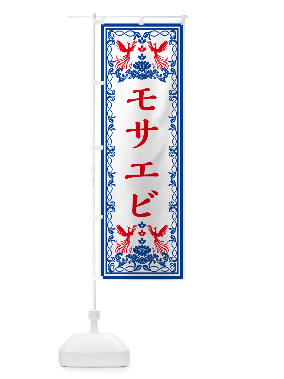 のぼり モサエビ・レトロ風 のぼり旗 GRN5(デザイン【C】)