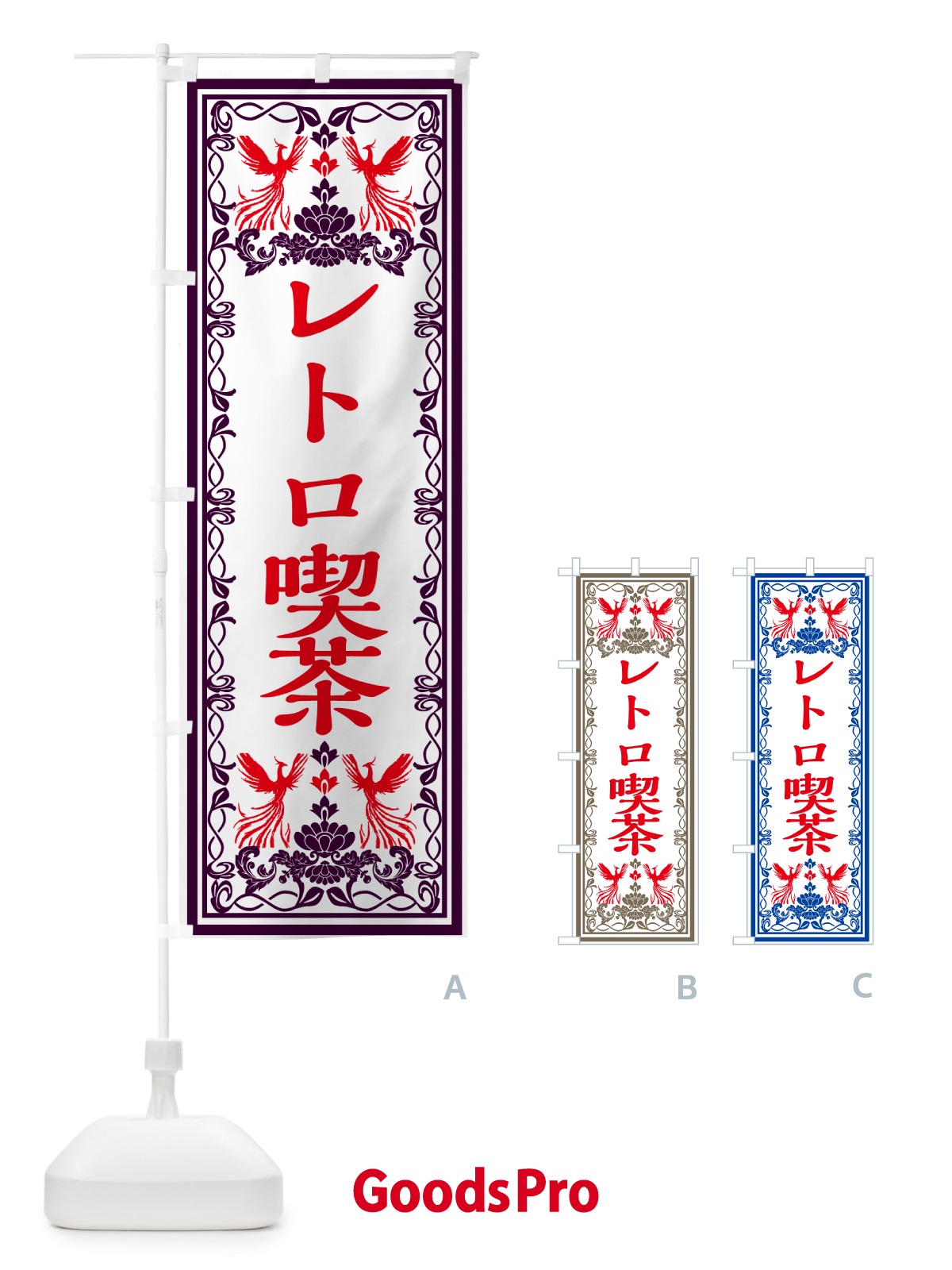 のぼり レトロ喫茶・レトロ風 のぼり旗 GRN8