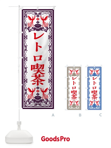 のぼり レトロ喫茶・レトロ風 のぼり旗 GRN8
