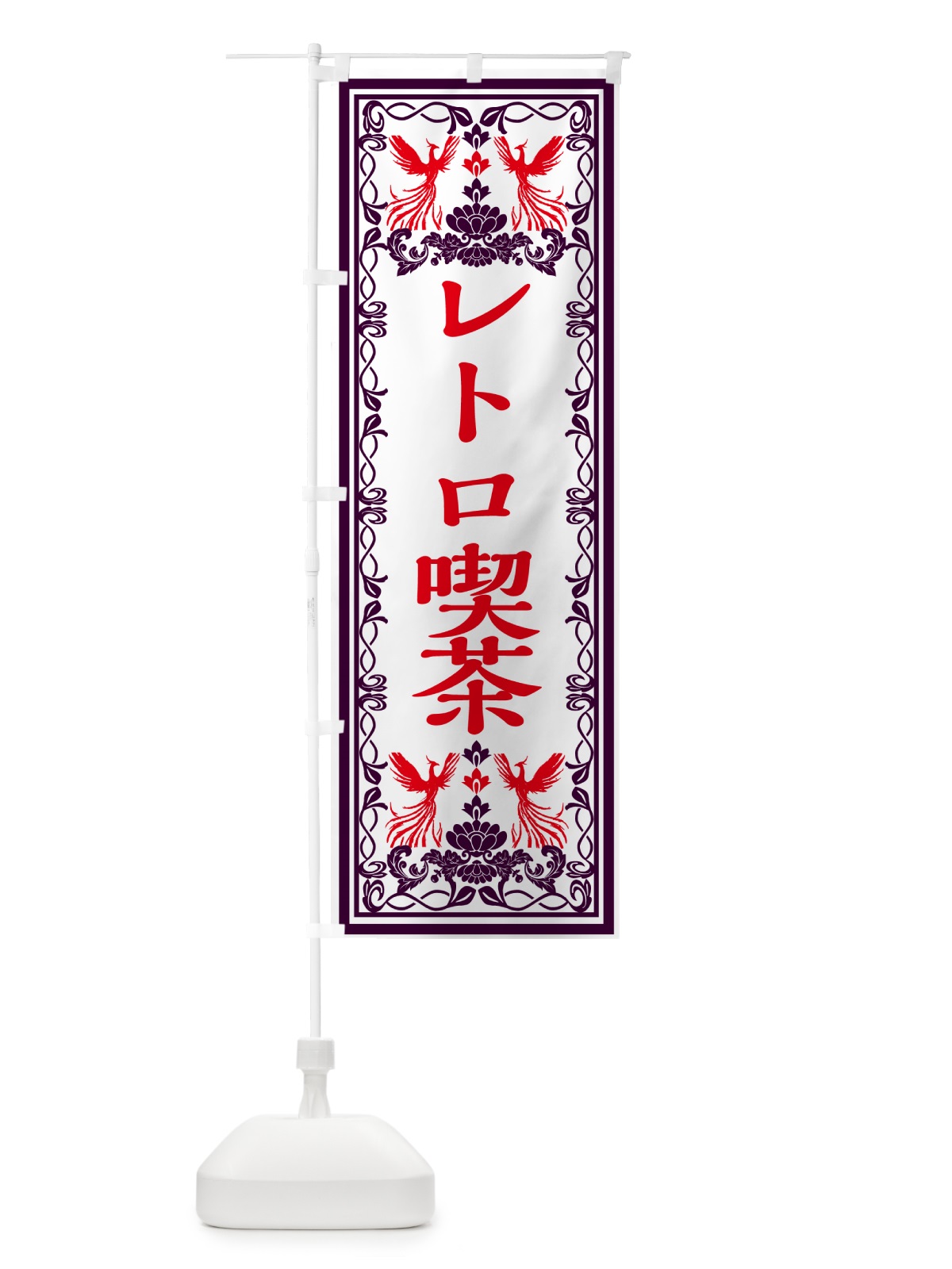 のぼり レトロ喫茶・レトロ風 のぼり旗 GRN8(デザイン【A】)
